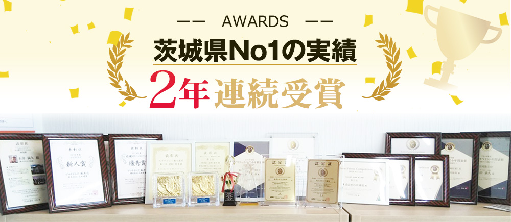 茨城県No1の実績|2年連続受賞