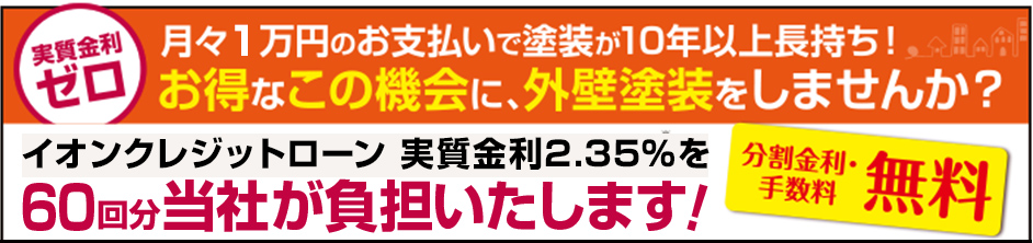 月々1蔓延のお支払いで塗装が10年以上長持ち!お得なこの機会に、外壁塗装をしませんか?