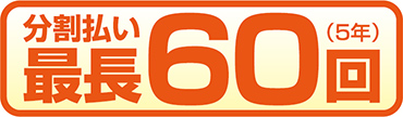 分割払い最長60回(5年)
