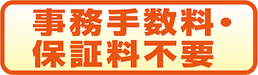 事務手数料・保証料不要