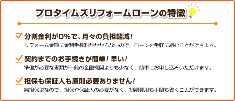 プロタイムズリフォームローンの特徴|分割金利が0%で月々の負担軽減|契約までのお手続きが簡単!早い!