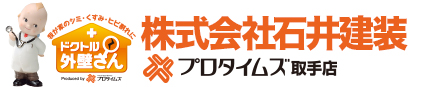 株式会社石井喧騒|プロタイムズ取手店