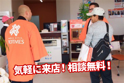 気軽に来店!相談無料!