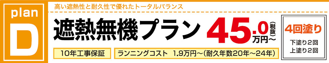 高い遮熱性と耐久性で優れたトータルバランス