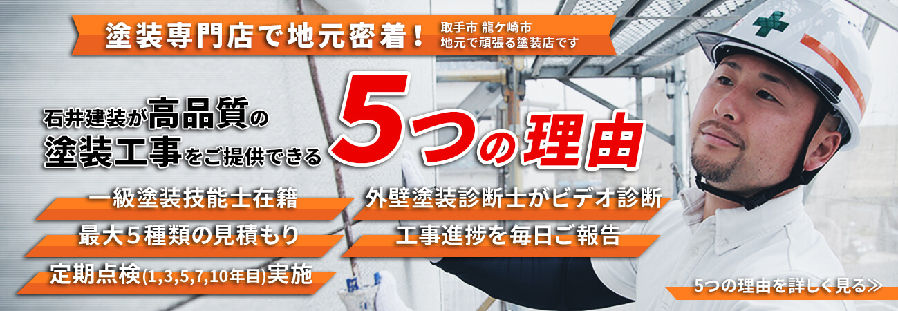 ㈱石井建装が高品質の塗装工事をご提供できる5つの理由