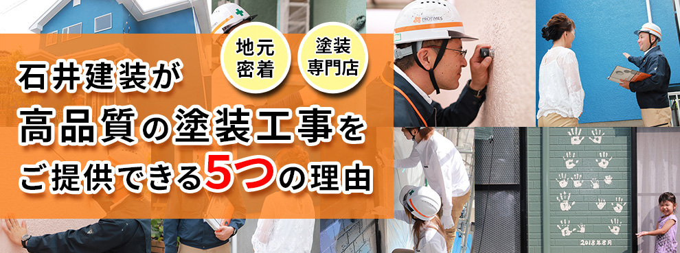 石井建装が高品質の塗装工事をご提供できる5つの理由