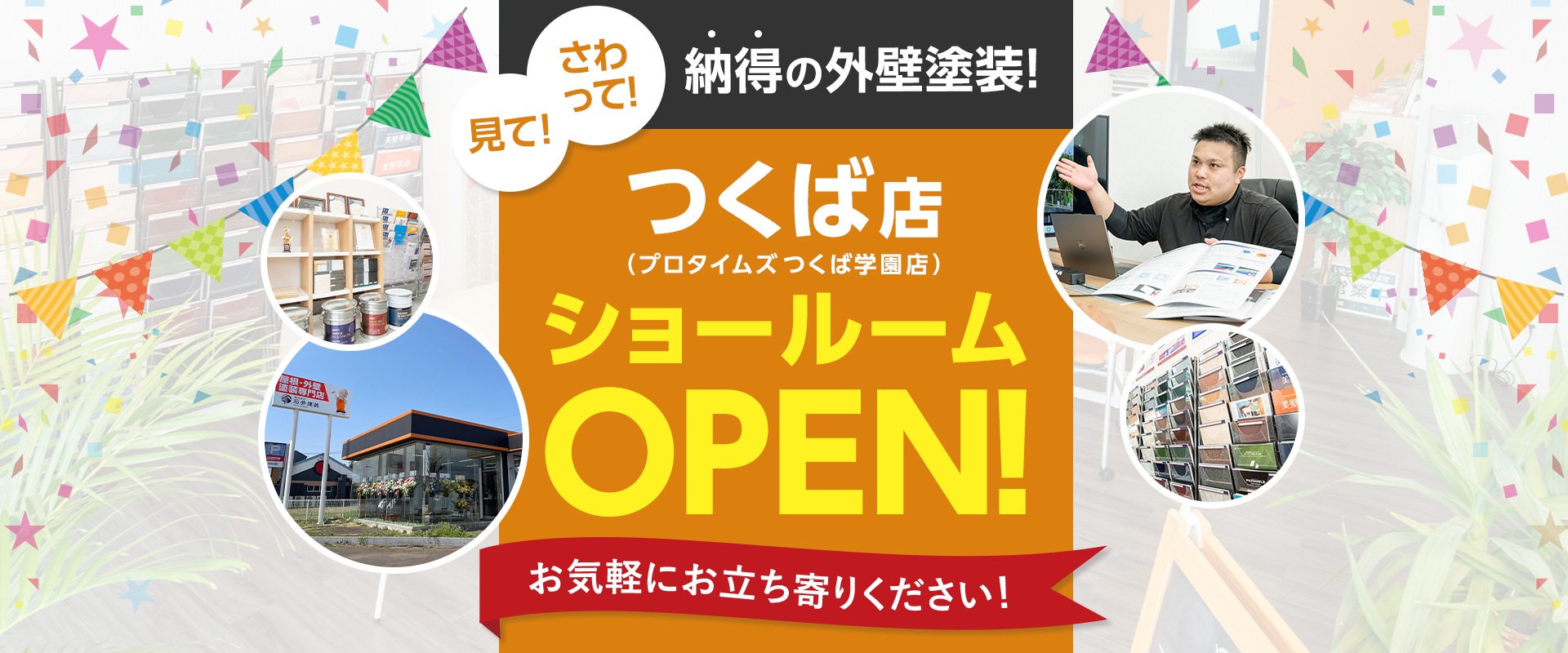 つくば店ショールームOPEN！お気軽にお立ち寄りください