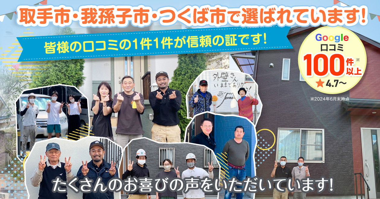 取手市・我孫子市・つくば市で選ばれています！皆様の口コミの1件1件が信頼の証です！