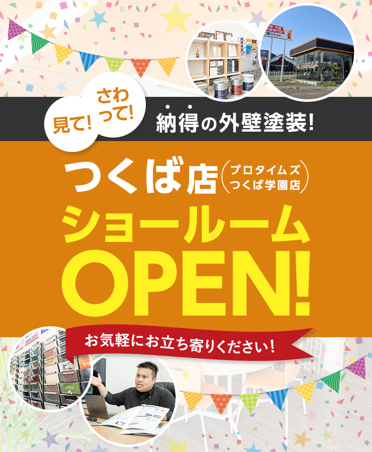 つくば店ショールームOPEN！お気軽にお立ち寄りください