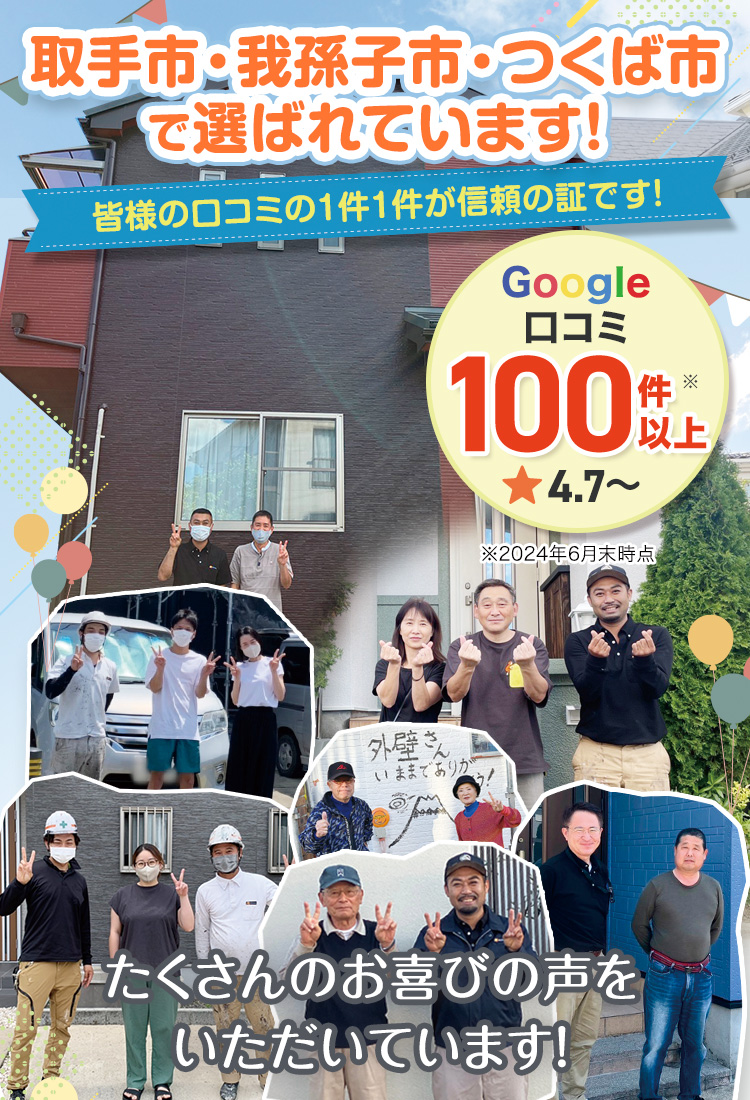 取手市・我孫子市・つくば市で選ばれています！皆様の口コミの1件1件が信頼の証です！