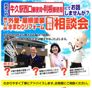 牛久市・利根町の外壁塗装・まわりリフォームでお困りの方必見!