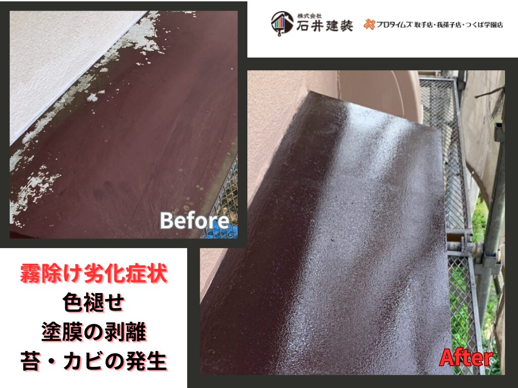 取手市藤代N様邸ビフォーアフター画像：霧除け
