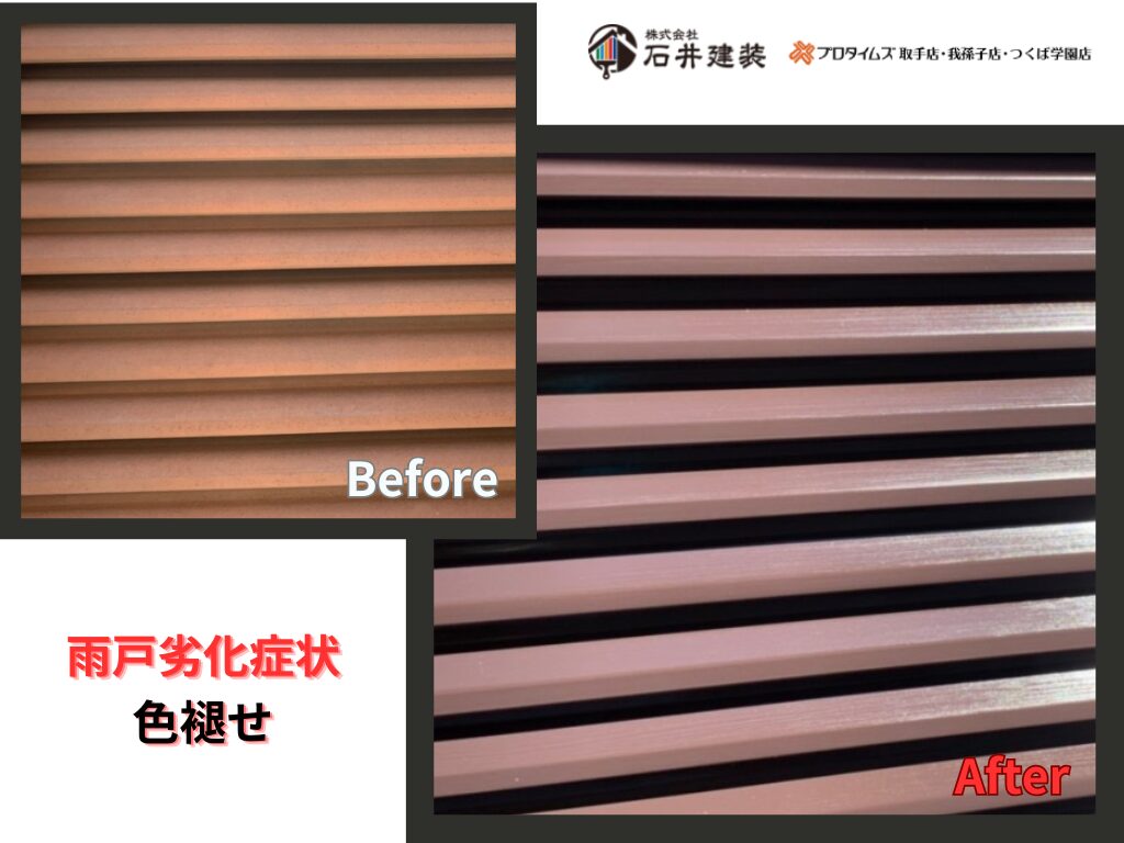 取手市藤代N様邸ビフォーアフター画像：雨戸