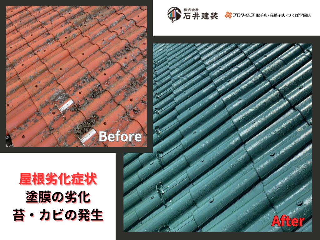 取手市藤代N様邸ビフォーアフター画像：屋根