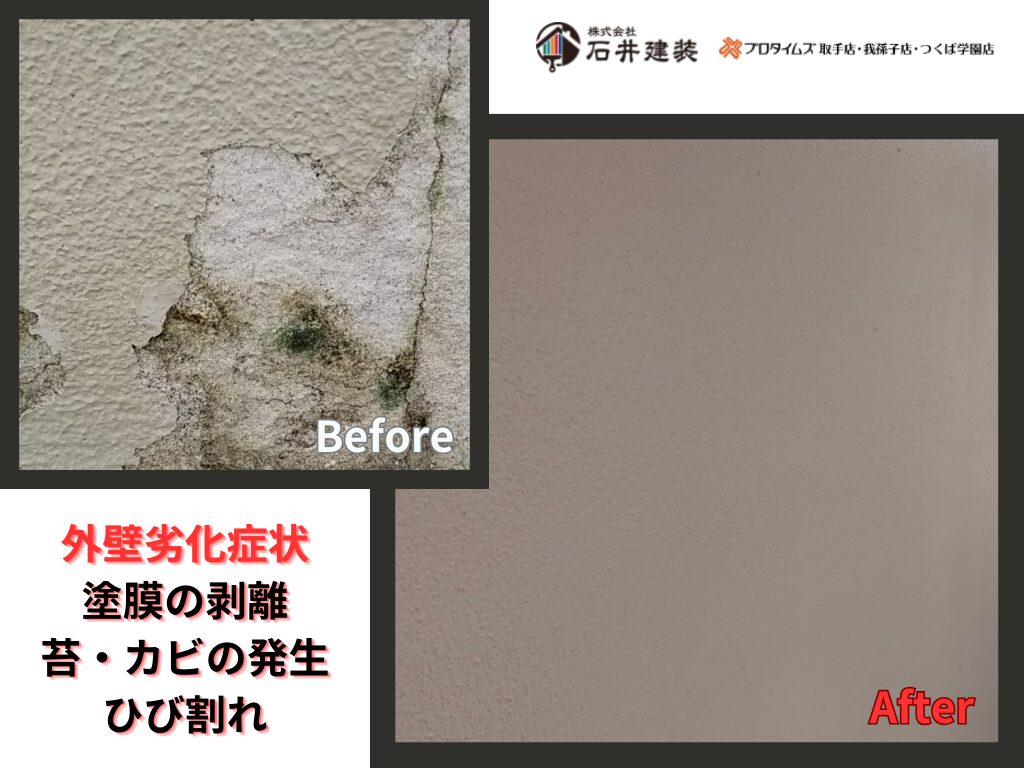 取手市藤代N様邸ビフォーアフター画像：外壁