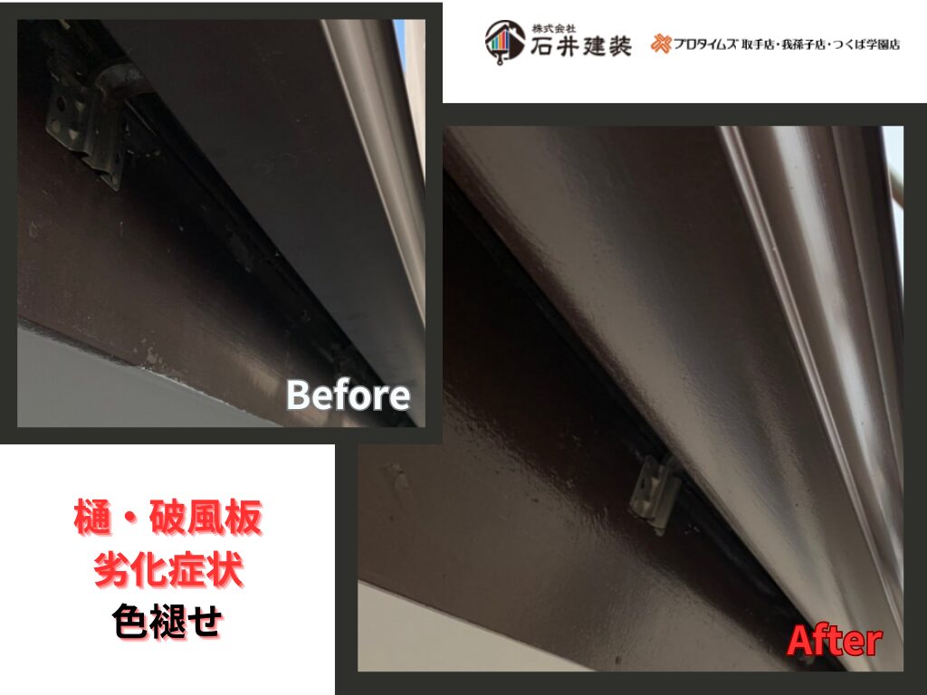 取手市藤代N様邸ビフォーアフター画像：樋・破風板
