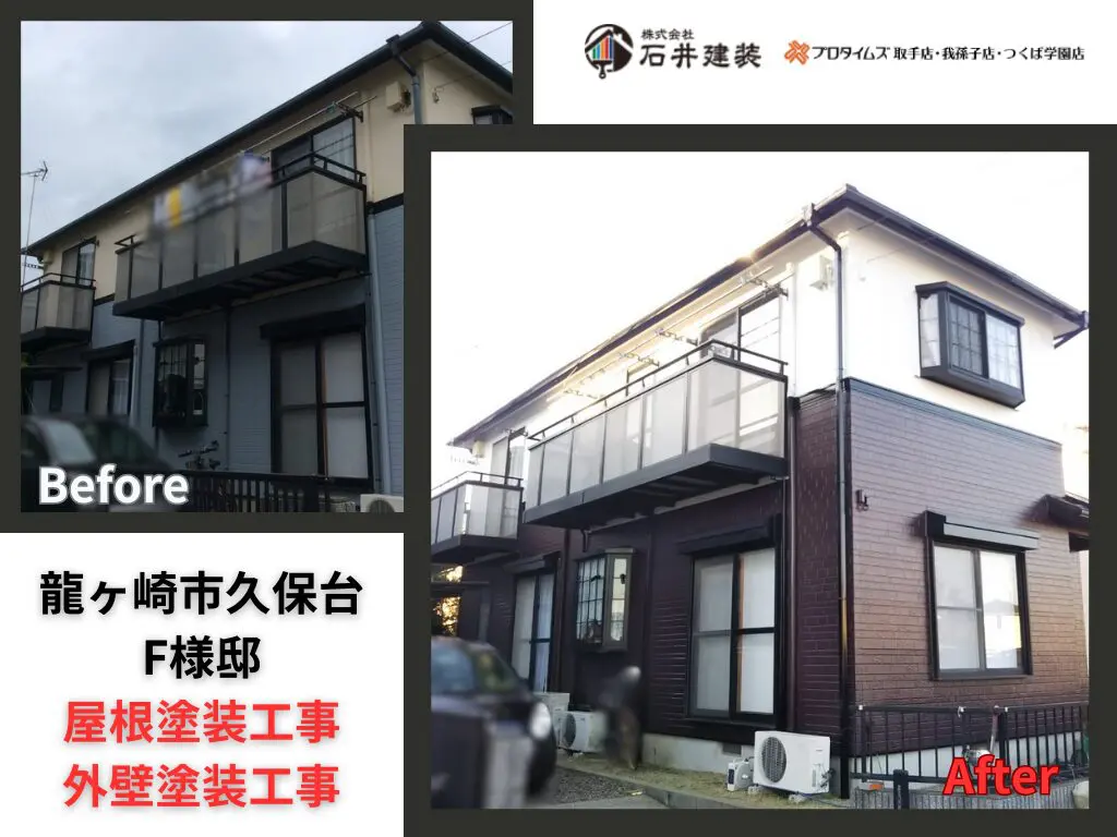 龍ヶ崎市久保台F様邸|屋根塗装工事・外壁塗装工事:アイキャッチ