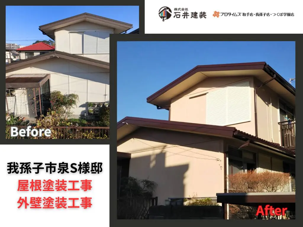 我孫子市泉S様邸｜屋根塗装工事・外壁塗装工事：アイキャッチ