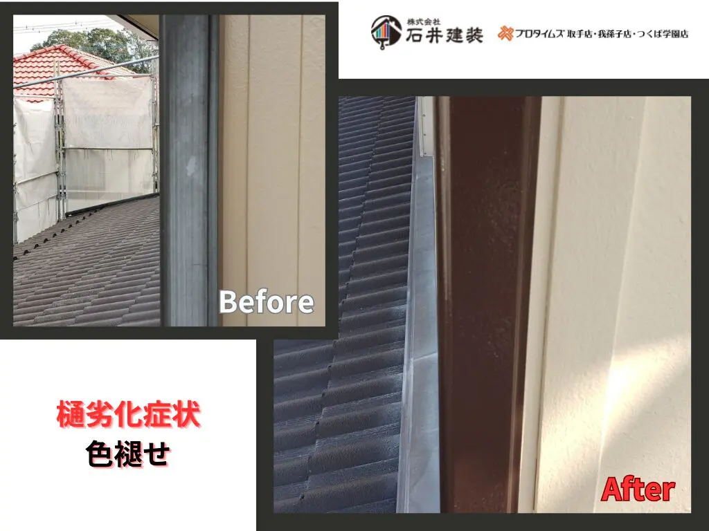 我孫子市泉S様邸ビフォーアフター画像：樋