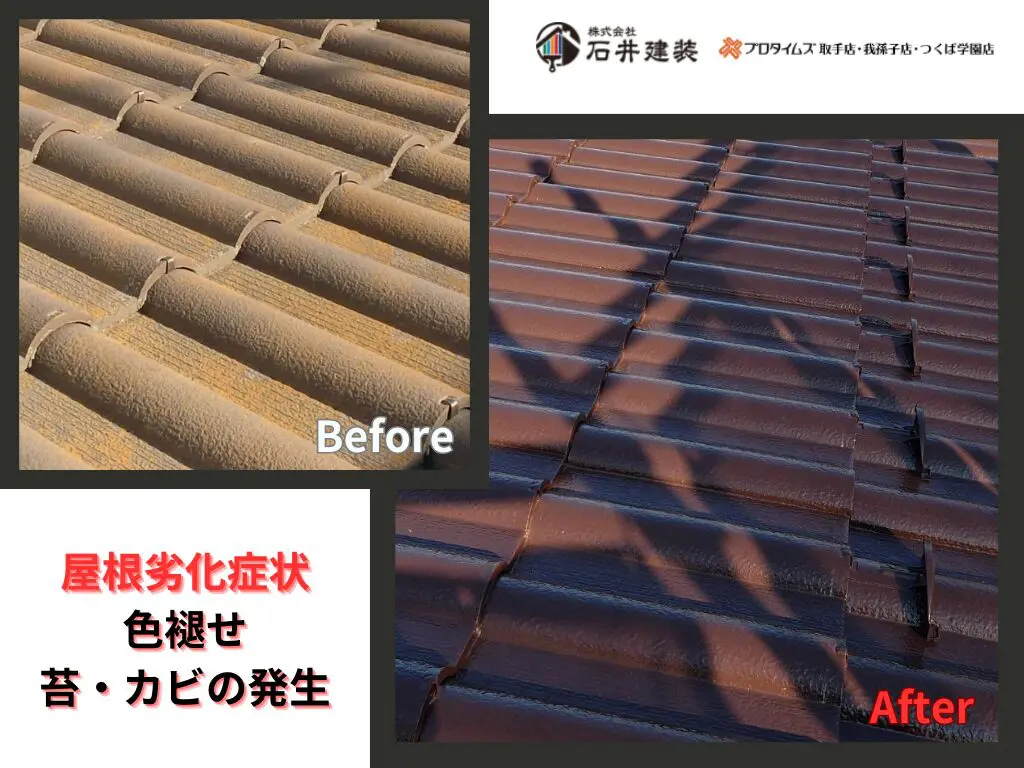 我孫子市泉S様邸ビフォーアフター画像：屋根