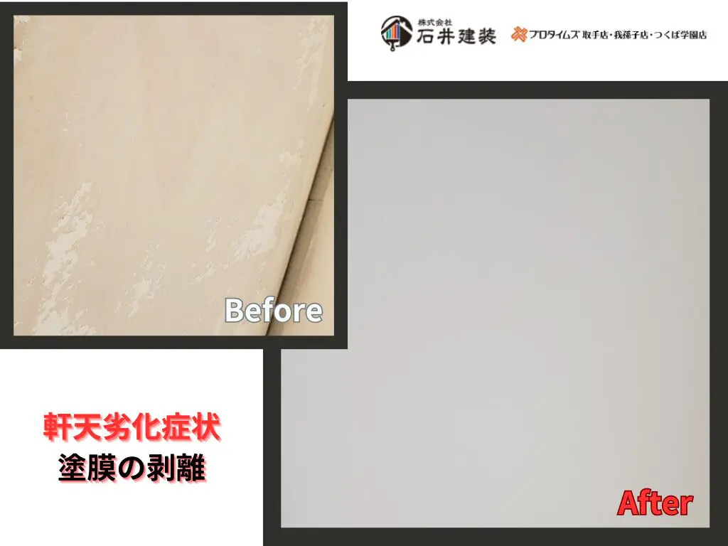 我孫子市泉S様邸ビフォーアフター画像：軒天