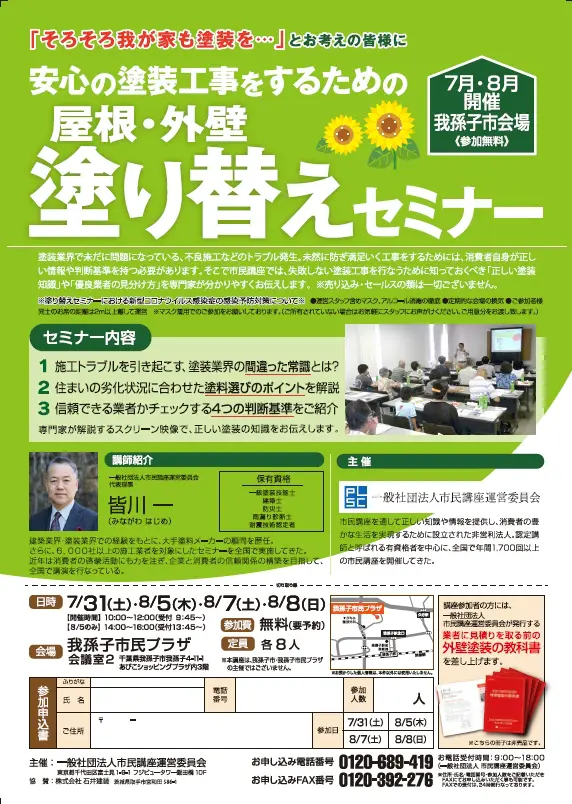 屋根・外壁塗装　塗り替えセミナー