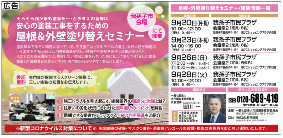 屋根・外壁塗装　塗り替えセミナー