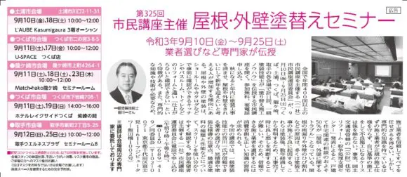 屋根・外壁塗装　塗り替えセミナー