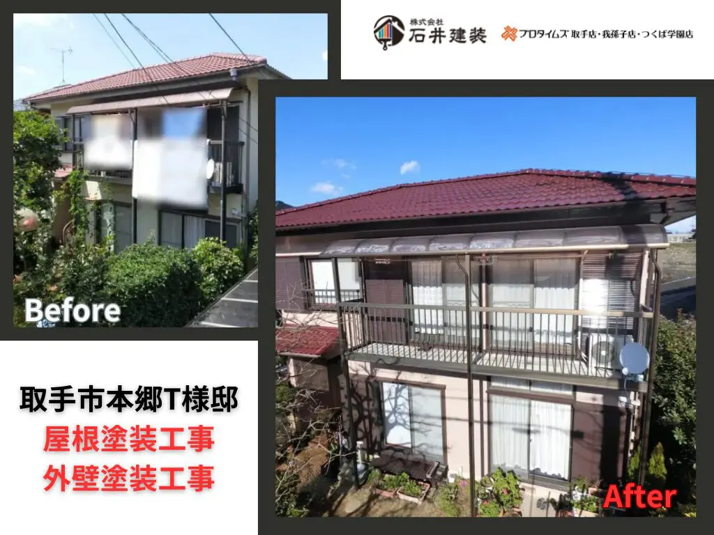 取手市本郷T様邸|屋根塗装工事・外壁塗装工事:アイキャッチ