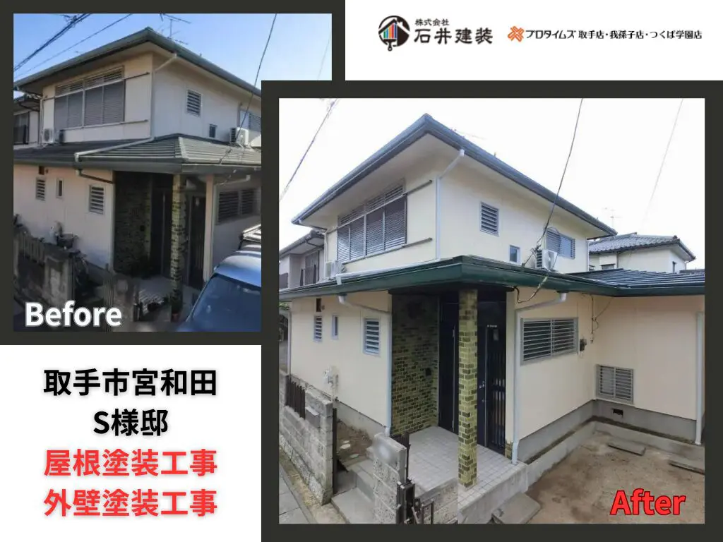 取手市宮和田Ｓ様邸｜屋根塗装工事・外壁塗装工事：アイキャッチ