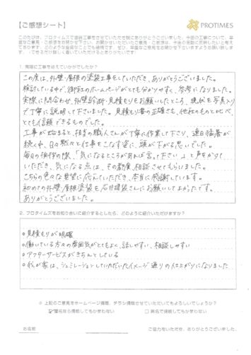 初めての外壁・屋根塗装を石井建装さんにお願いしてよかったです。