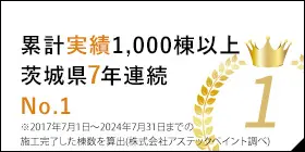 累計実績1,000棟以上茨城県7年連続No.1