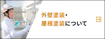 外壁塗装・屋根塗装について