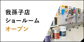 我孫子店ショールームオープン
