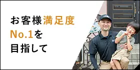 お客様満足度No.1を目指して