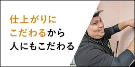 仕上がりにこだわるから人にもこだわる