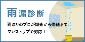 雨漏診断　雨漏りのプロが調査から修繕までワンストップで対応！