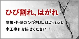 ひび割れ、はがれ　屋根・外壁のひび割れ、はがれなど小工事もお任せください！