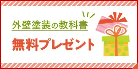 外壁塗装の教科書無料プレゼント