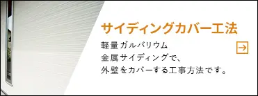 【サイディングカバー工法】軽量ガルバリウム・金属サイディングで、外壁をカバーする工事方法です。