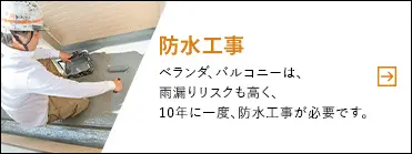 【防水工事】ベランダ・バルコニーは、雨漏りリスクも高く、10年に一度、防水工事が必要です。