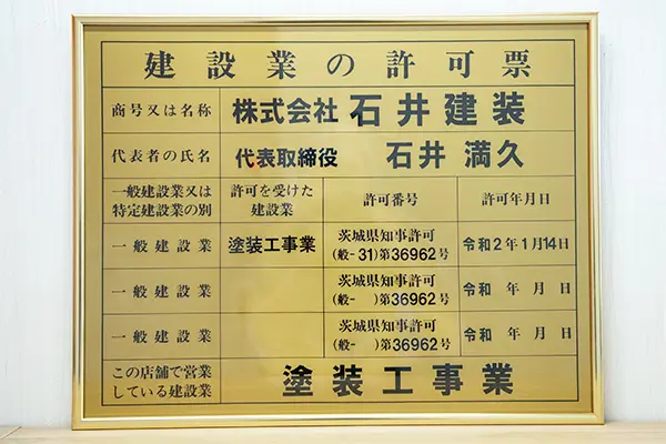 株式会社石井建装建設業の許可票
