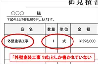 外装工事見積書のよくない例