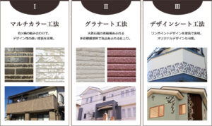 1.マルチカラー工法、2.グラナート工法、3.デザインシート工法