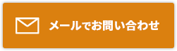 メールでお問い合わせ