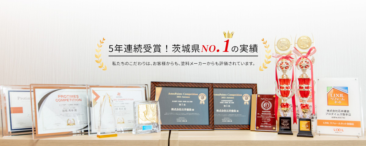 5年連続受賞！茨城県No.1の実績　私たちのこだわりは、お客様からも、塗料メーカーからも評価されています。
