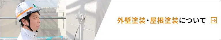 外壁塗装・屋根塗装について