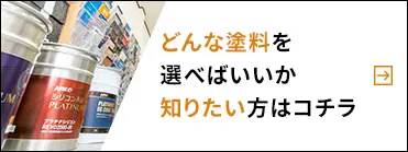どんな塗料を選べばいいか知りたい方はコチラ