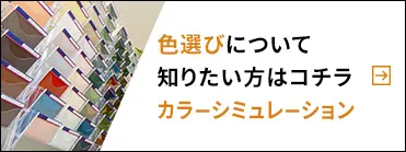 色選びについて知りたい方はコチラ。カラーシミュレーション