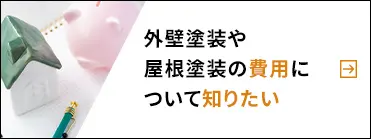 外壁塗装や屋根塗装の費用について知りたい